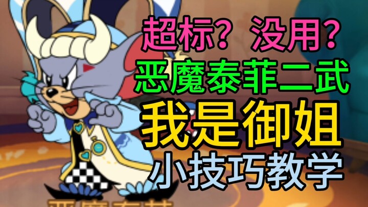 【猫和老鼠】两分钟教会你恶魔泰菲二武！这么超标？小技巧太多啦！