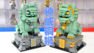 开箱启蒙积木神威铜狮，511片零件，能否还原威武的感觉？