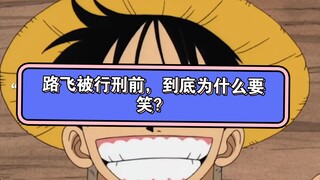 路飞即将被行刑的时候，到底为什么要笑？