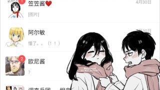 【进击的巨人】当你登录了艾伦耶格尔的微信④