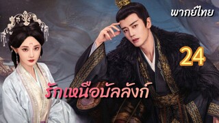 รักเหนือบัลลังก์ 24 พากย์ไทย