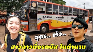 พาสาวลาวขึ้นรถบัสในตำนาน ไปอุดรธานี ครั้งแรก จะเป็นยังไงนั้นติดตามรับชมได้เลยครับ