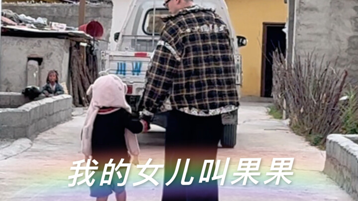 那天，我在大山里捡了一个女儿…