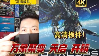 「高清板件48」万象聚变 天启 开箱 4K 高清板件 铁骨