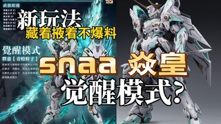 【模型资讯】snaa 焱皇 实物官图更新 觉醒模式?别藏着掖着了，赶紧公布吧!