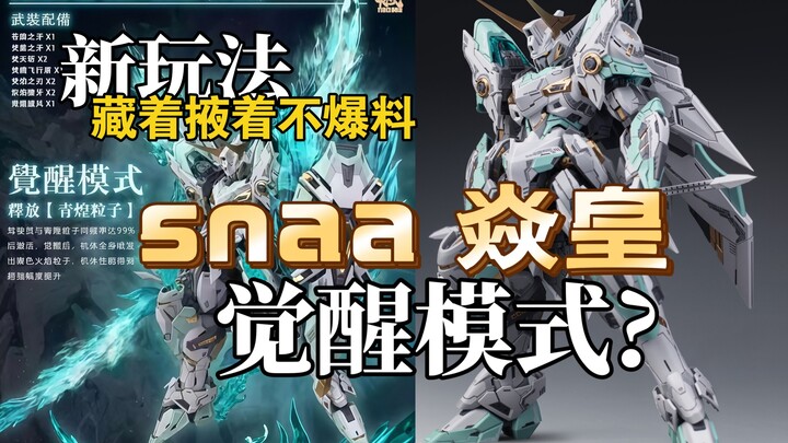 【模型资讯】snaa 焱皇 实物官图更新 觉醒模式?别藏着掖着了，赶紧公布吧!