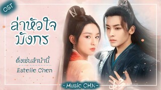 OST ｜ ดั่งเช่นลำนำนี้ - Estelle Chen [ ล่าหัวใจมังกร ｜ Back From the Brink ｜ 护心 ]