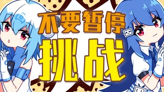 【22娘×33娘】不要暂停！不要暂停！不要暂停！