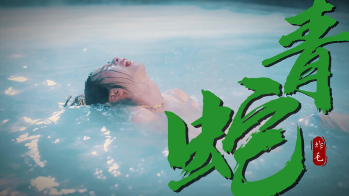 “人间风月，欲海滔天”