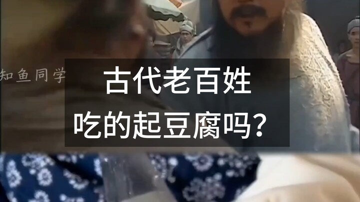 Could ordinary people in ancient times actually afford tofu?