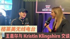 王嘉尔与 Kristin Klingshirn 交谈