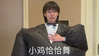 挑战一个人跳完小鸡恰恰舞