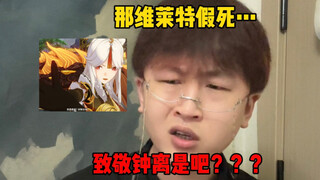 عندما يسمع الأصدقاء الذين تركوا لعبة غينشين إنتراكتشن أن نيفليت تعرض للاغتيال؟