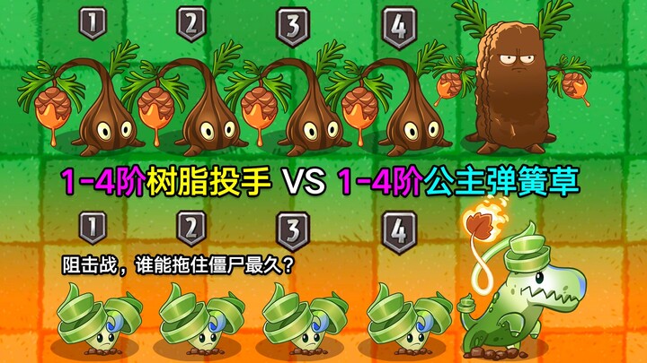 Penyiram resin level 1-4 vs Tanaman Spring Princess level 1-4! Pertempuran pencegatan! Lihat siapa y