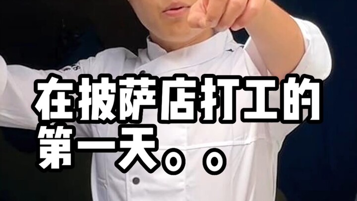 在披萨店打工的第一天
