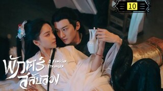 Ꭼ Ꮲ.10 พักตร์สลับลวง "พากย์ไทย"