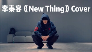 【220925】李泰容街头男战士《New Thing》Cover