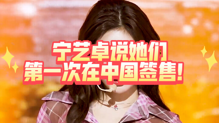 Ning Yizhuo nói rằng đây là lần đầu tiên họ tổ chức buổi ký tặng tại Trung Quốc!