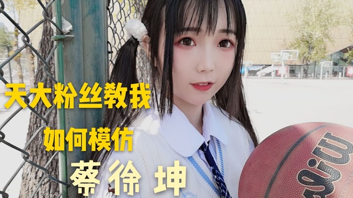 粉丝教我如何打球像蔡徐坤？在天津大学极度羞耻的模仿过程（第一次打篮球，难哭了）