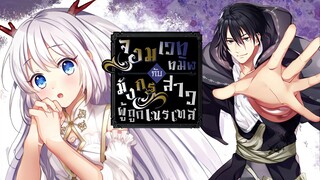 จอมเวททมิฬกับมังกรสาวผู้ถูกเนรเทศ ตอนที่ 1 - 16 จบบริบูรณ์ [คิมฮยองซู]