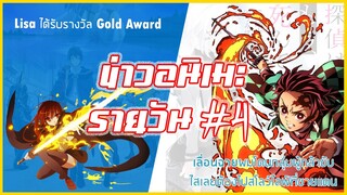 OP ดาบพิฆาตอสูรคว้ารางวัล Gold Award (เพลงทำเงินสูงสุดแห่งปี) | ข่าวอนิเมะ #4