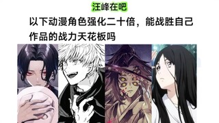 以下角色的实力怒涨20倍，挑战其世界观天花板 能否胜出