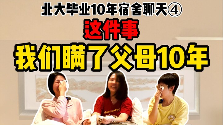 北大同宿舍三人10年原生家庭对抗史 | 很抱歉，我们是三个不孝的女儿