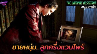 [สปอยหนัง] เค้าทำพันธสัญญา เพื่อกลายเป็นครึ่งคนครึ่งแวมไพร์!!! | The vampires assistant