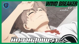 Wind Breaker วินด์เบรกเกอร์ EP.10 มีความสุขเพราะ... [พากย์ไทย]