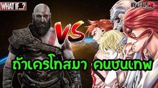 ถ้า โครโทส โผล่ มหาศึกคนชนเทพ จะ ตบ Buddha อดัม ซุส ได้ไหม Record of Ragnarok| สุริยบุตร