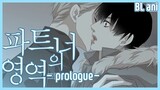 [ENG+中文+日本語] BL animation] 파트너의 영역 프롤로그 Partner's Territory- prologue