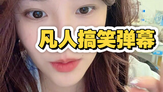 熬夜背梗还是比不上你们这些天赋型选手！