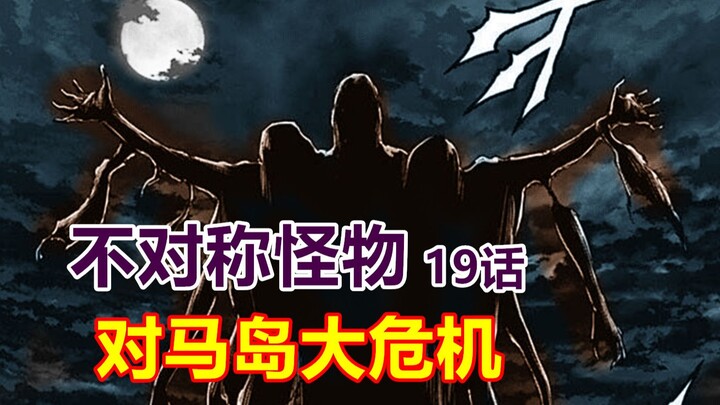 Asymmetric Monster 19: Has the younger sister been devoured? Xuan doesn't have much time left.