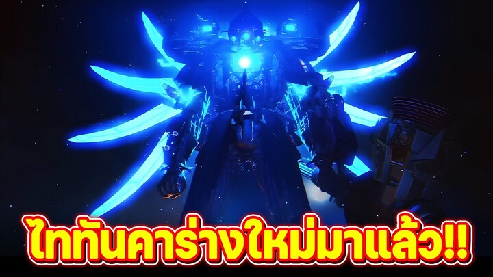 ไททันร่างใหม่โหดแค่ไหน.. มาดู!! - The skibidi wars 108