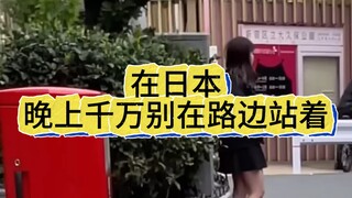 在日本，女孩子晚上千万别在路边站着