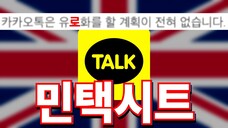 [카톡팝] 민택시트