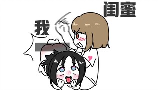 当我和闺蜜独处…