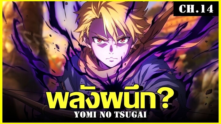 สปอย ยมลแห่งยมโลก Ep.14 พลังที่โลกหวาดกลัว | Yomi no Tsugai