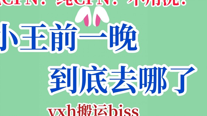 [Bo Jun Yi Xiao] Bây giờ mọi người đều biết Tiểu Vương đã đi đâu vào đêm hôm trước...