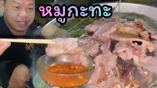 กินหมูกระทะยัก!! มาเด้อมากินนำกันครับ