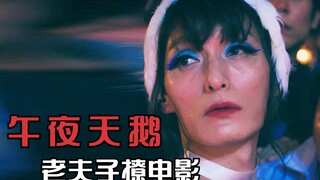男人为了给外甥女攒学费 换上女装去酒吧工作1
