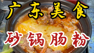 Have you ever tried the steaming hot rice noodle rolls on the streets of Guangdong?
