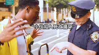 “小伙99次原地复活，为改变这个结果他竟选择跟jing察走”