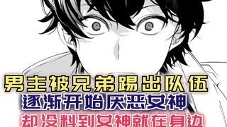 男主被兄弟踢出队伍！逐渐开始厌恶“女神”，谁知女神就在身边当迷妹！【黑鸢5】