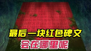 四块红色碑文已出其三，那么最后一块会在四皇手中吗？