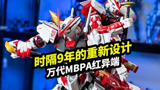 时隔9年的重新设计【万代MB PA红异端】