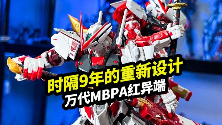 时隔9年的重新设计【万代MB PA红异端】