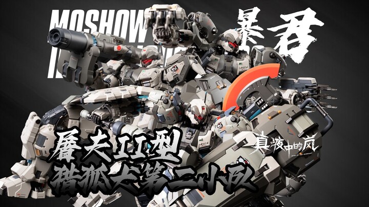 MOSHOW新品提前暴雷？猎狐犬小队还能否成就经典？卓越级 暴君 合金成品模型