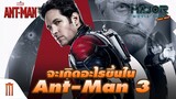 จะเกิดอะไรขึ้นใน​ Ant-Man​ 3​ !?- Major Movie Talk [Short News]