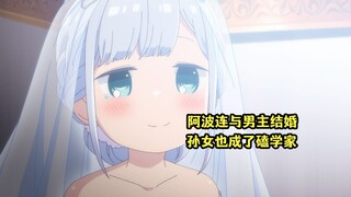 四月新番：阿波连和男主终于步入婚姻殿堂，连孙女都成了磕学家
